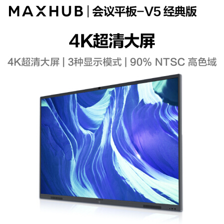 连云港MAXHUB会议平板 V5经典版86英寸
