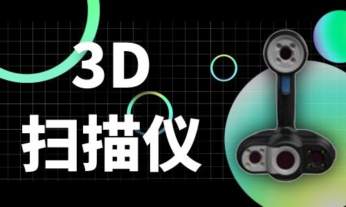 连云港3D扫描仪的原理及发展历程