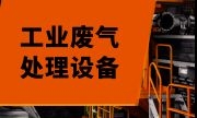 连云港废气处理设备七大优点