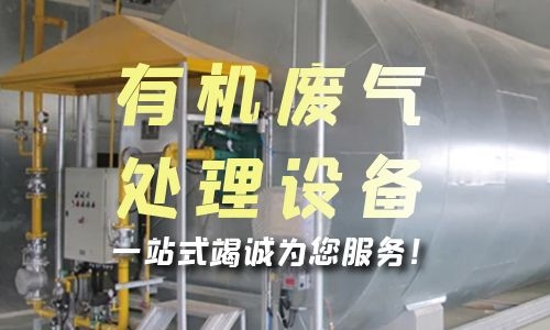 连云港有机废气处理设备的安装步骤是什么？