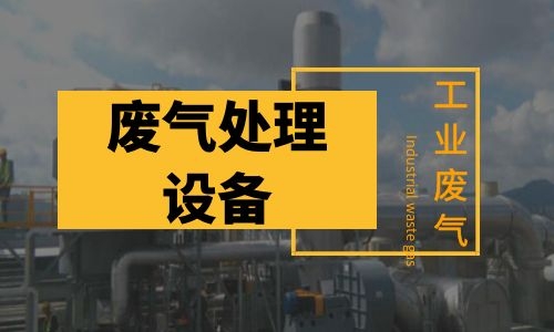 工业连云港废气处理设备